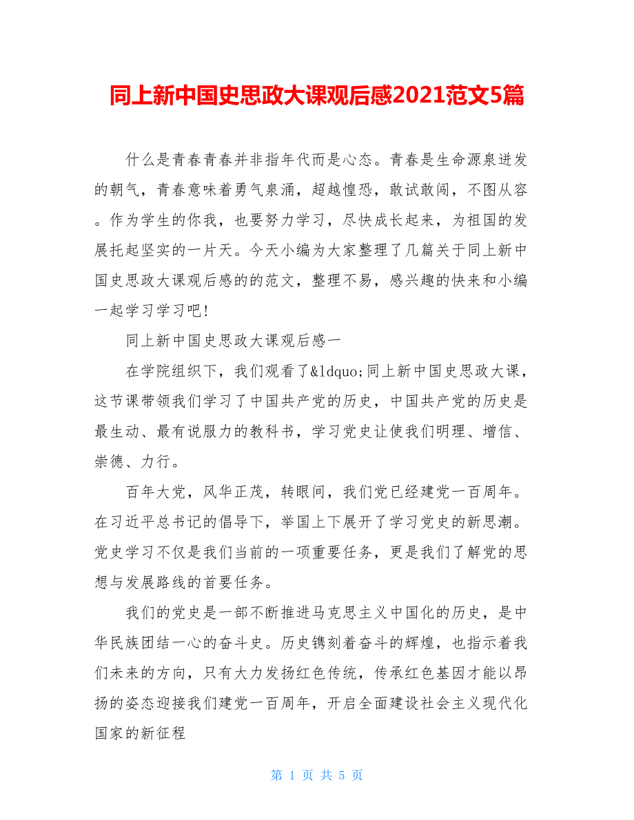 同上新中国史思政大课观后感2021范文5篇.doc_第1页