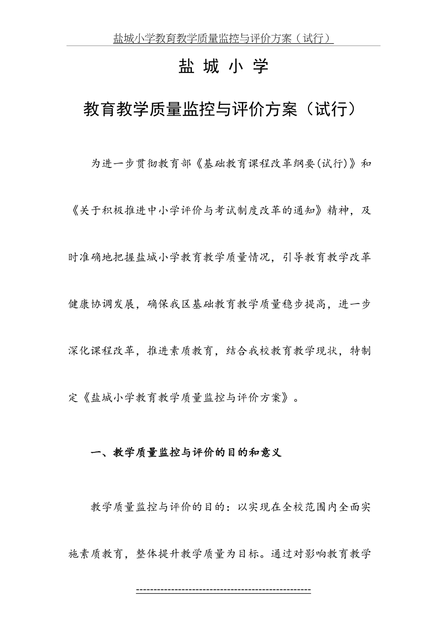 盐城小学教育教学质量监控与评价方案.doc_第2页