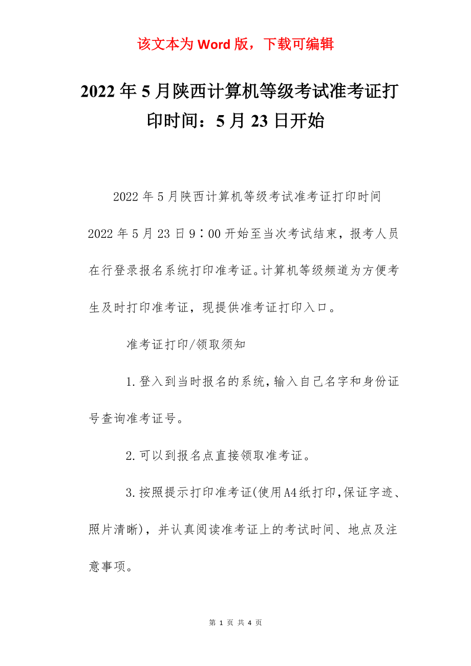 2022年5月陕西计算机等级考试准考证打印时间：5月23日开始.docx_第1页