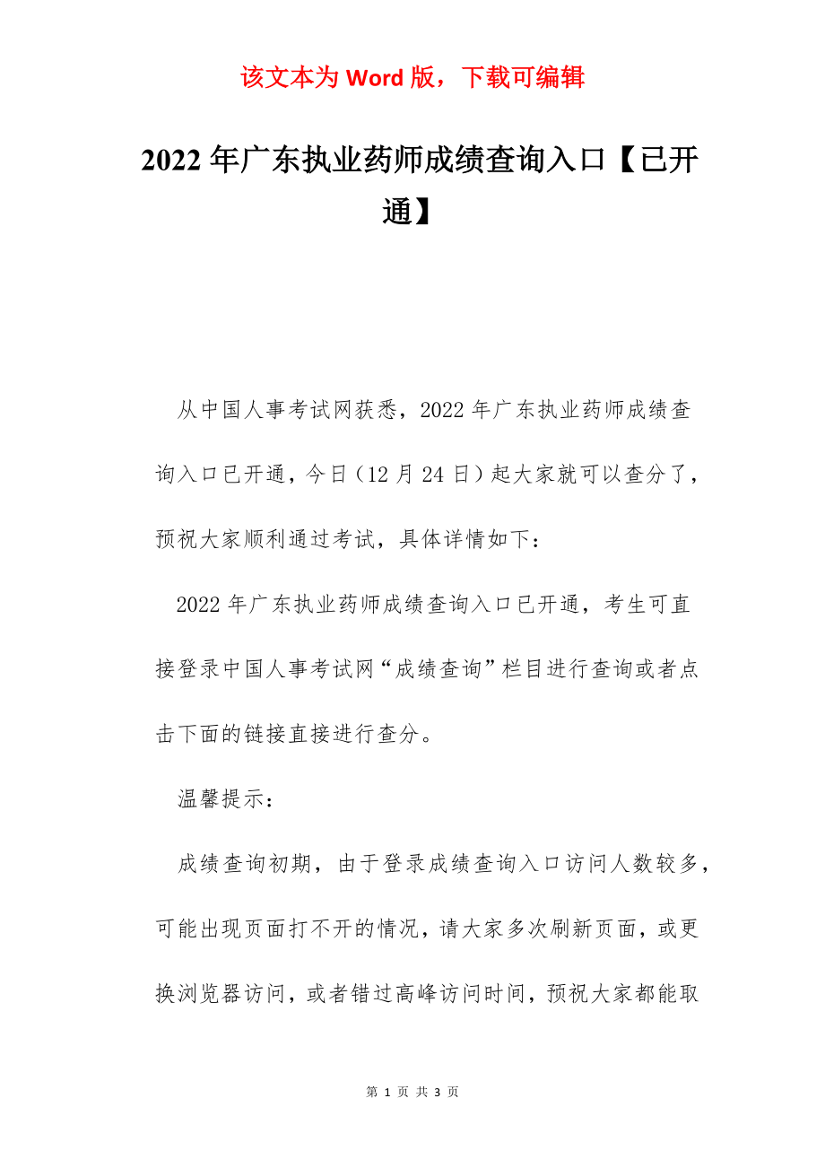 2022年广东执业药师成绩查询入口【已开通】.docx_第1页