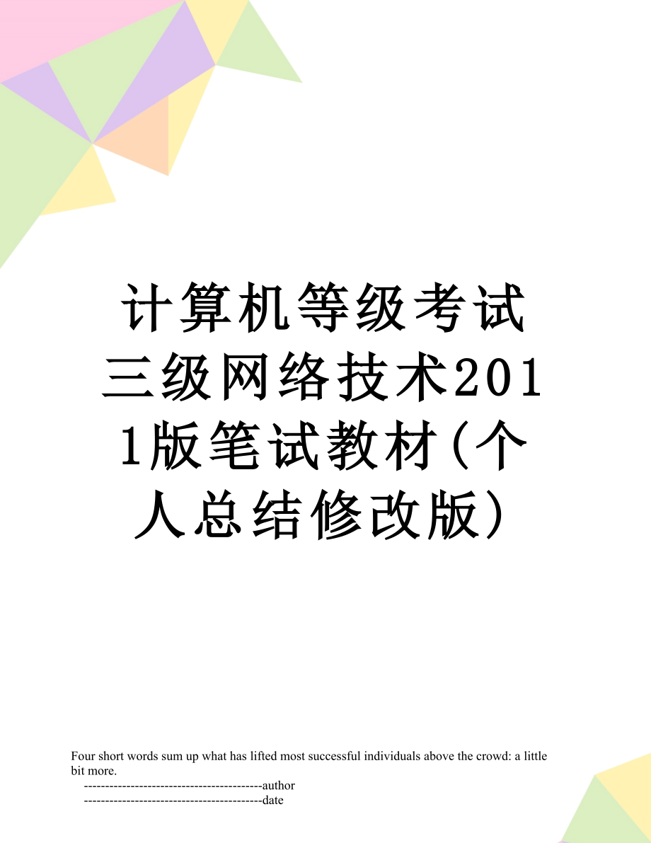 计算机等级考试三级网络技术版笔试教材(个人总结修改版).doc_第1页