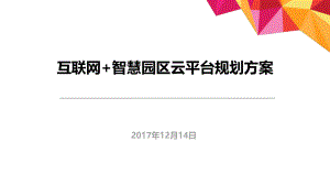 互联网+智慧园区规划方案ppt课件.pptx