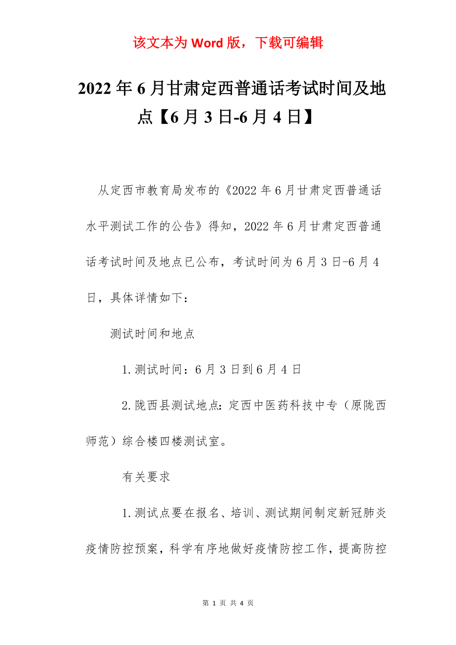 2022年6月甘肃定西普通话考试时间及地点【6月3日-6月4日】.docx_第1页