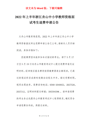 2022年上半年浙江舟山中小学教师资格面试考生退费申请公告.docx