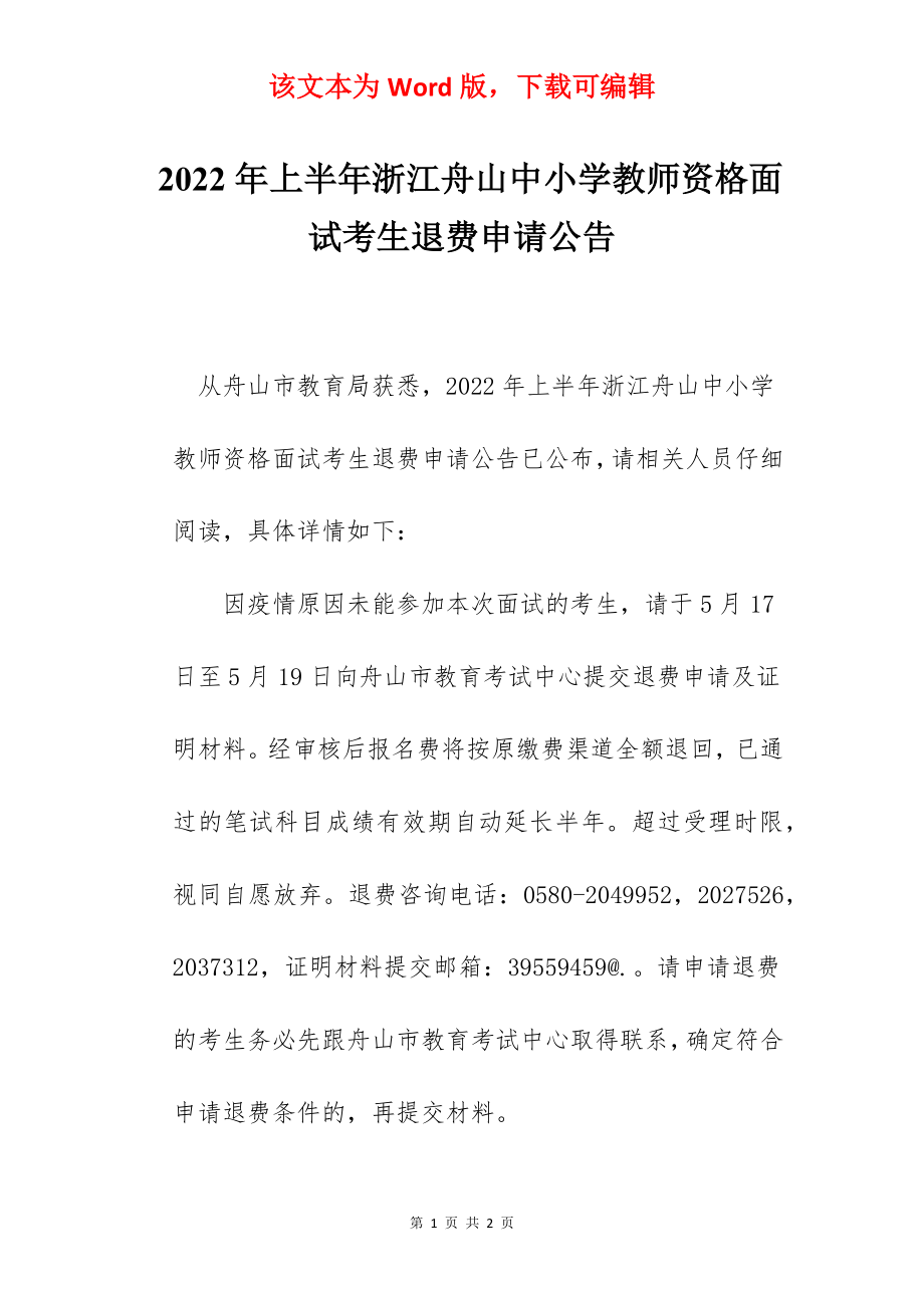 2022年上半年浙江舟山中小学教师资格面试考生退费申请公告.docx_第1页