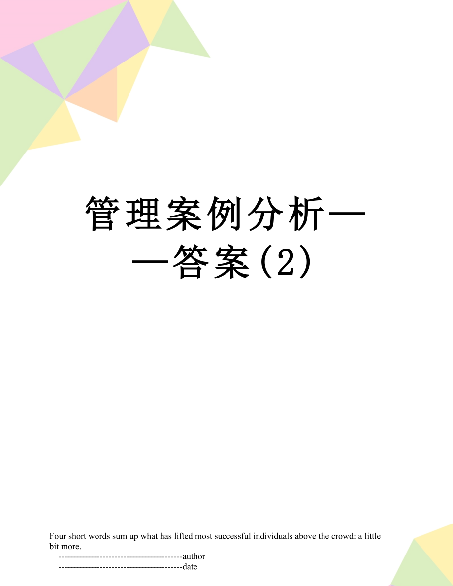 管理案例分析——答案(2).doc_第1页