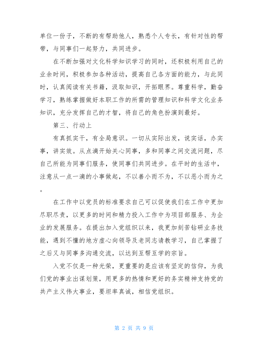 党员阶段性个人思想汇报.doc_第2页