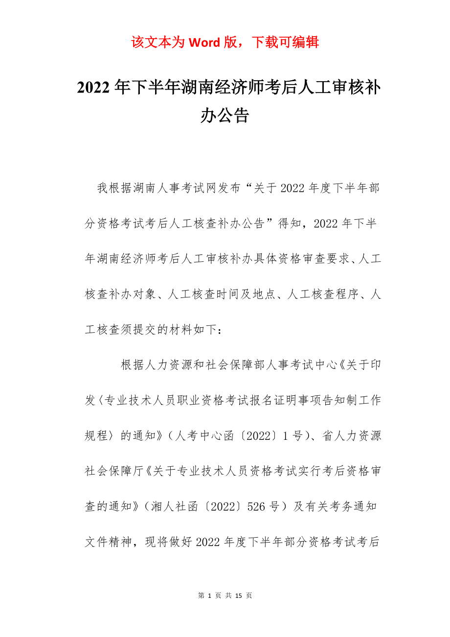 2022年下半年湖南经济师考后人工审核补办公告.docx_第1页