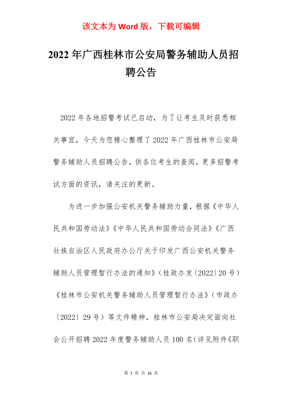 2022年广西桂林市公安局警务辅助人员招聘公告.docx_第1页