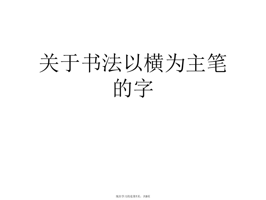 书法以横为主笔的字.ppt_第1页