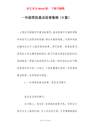 一年级简短童话故事集锦（5篇）.docx