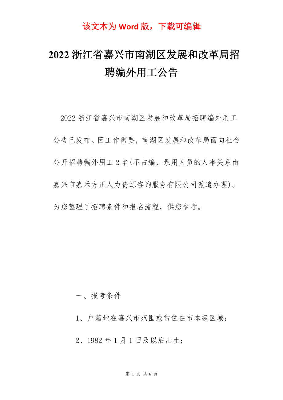 2022浙江省嘉兴市南湖区发展和改革局招聘编外用工公告.docx_第1页