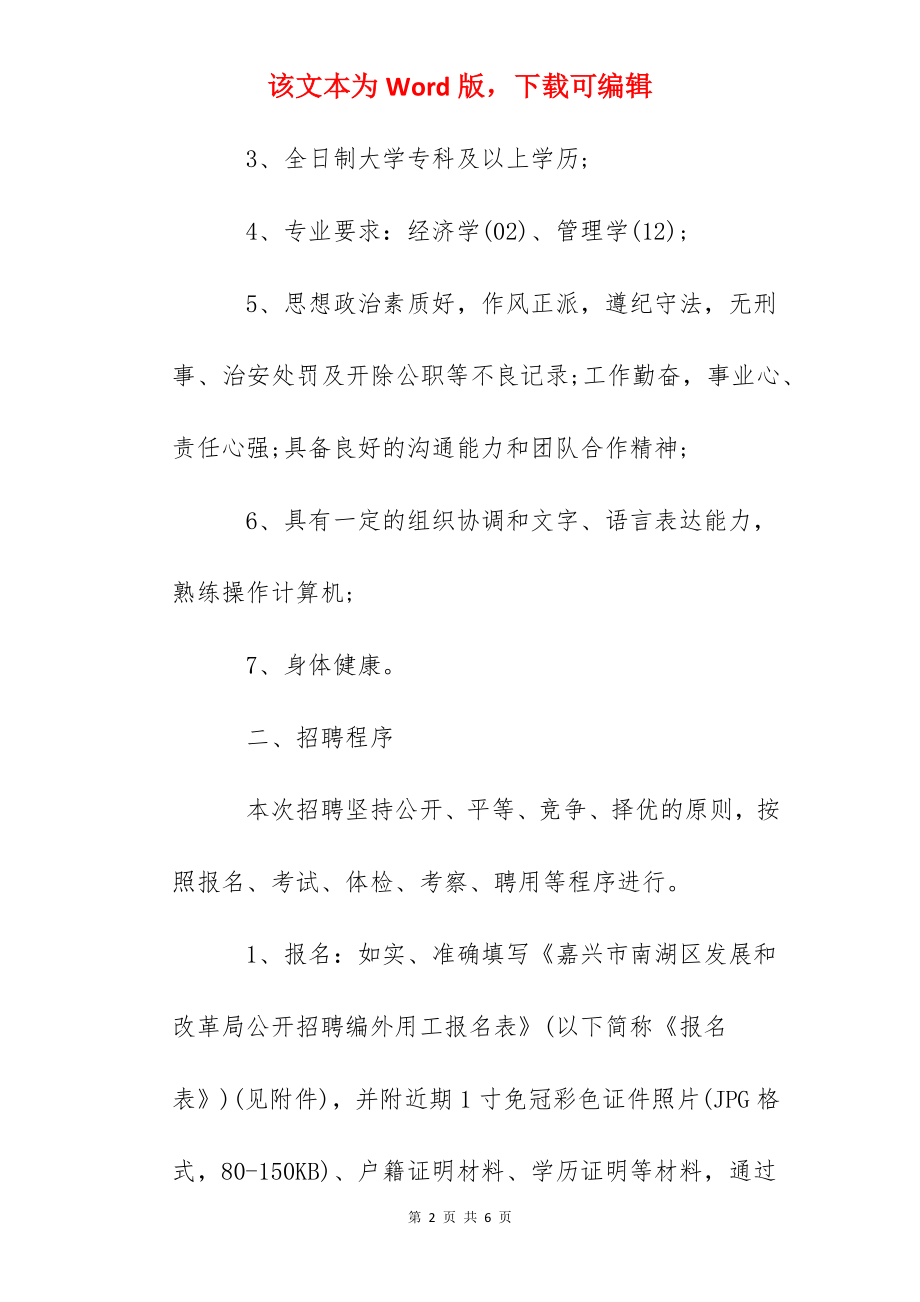 2022浙江省嘉兴市南湖区发展和改革局招聘编外用工公告.docx_第2页