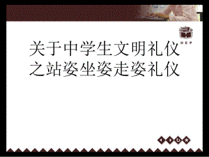 中学生文明礼仪之站姿坐姿走姿礼仪.ppt