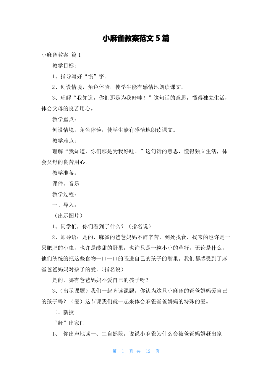 小麻雀教案范文5篇.pdf_第1页