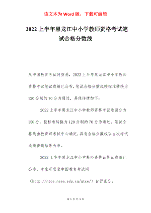 2022上半年黑龙江中小学教师资格考试笔试合格分数线.docx