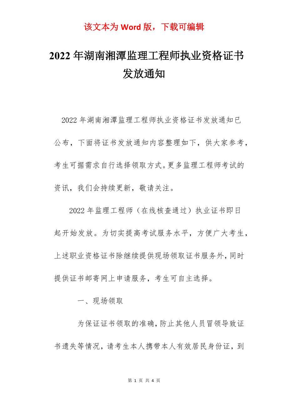 2022年湖南湘潭监理工程师执业资格证书发放通知.docx_第1页