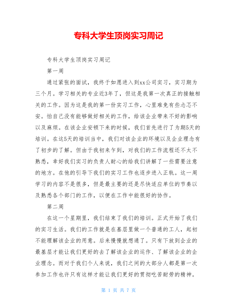 专科大学生顶岗实习周记.doc_第1页