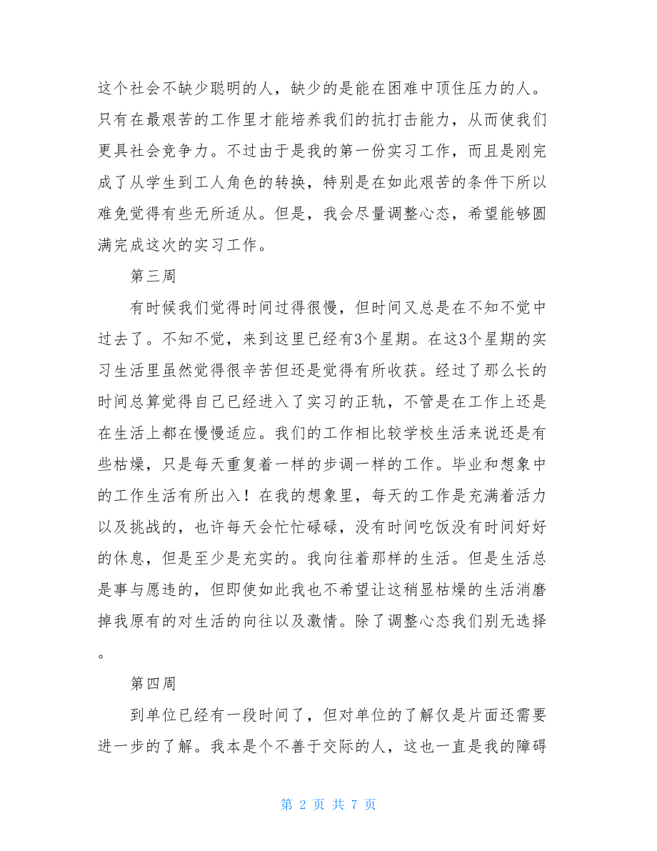 专科大学生顶岗实习周记.doc_第2页