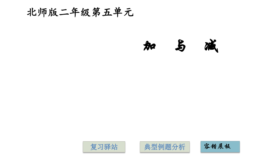 二年级下册数学-第五单元复习-北师大版(2018秋)ppt课件.pptx_第1页