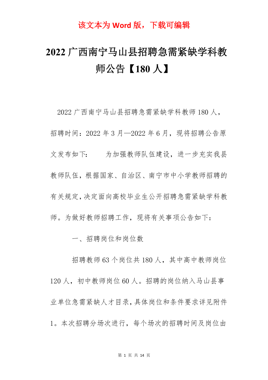 2022广西南宁马山县招聘急需紧缺学科教师公告【180人】.docx_第1页