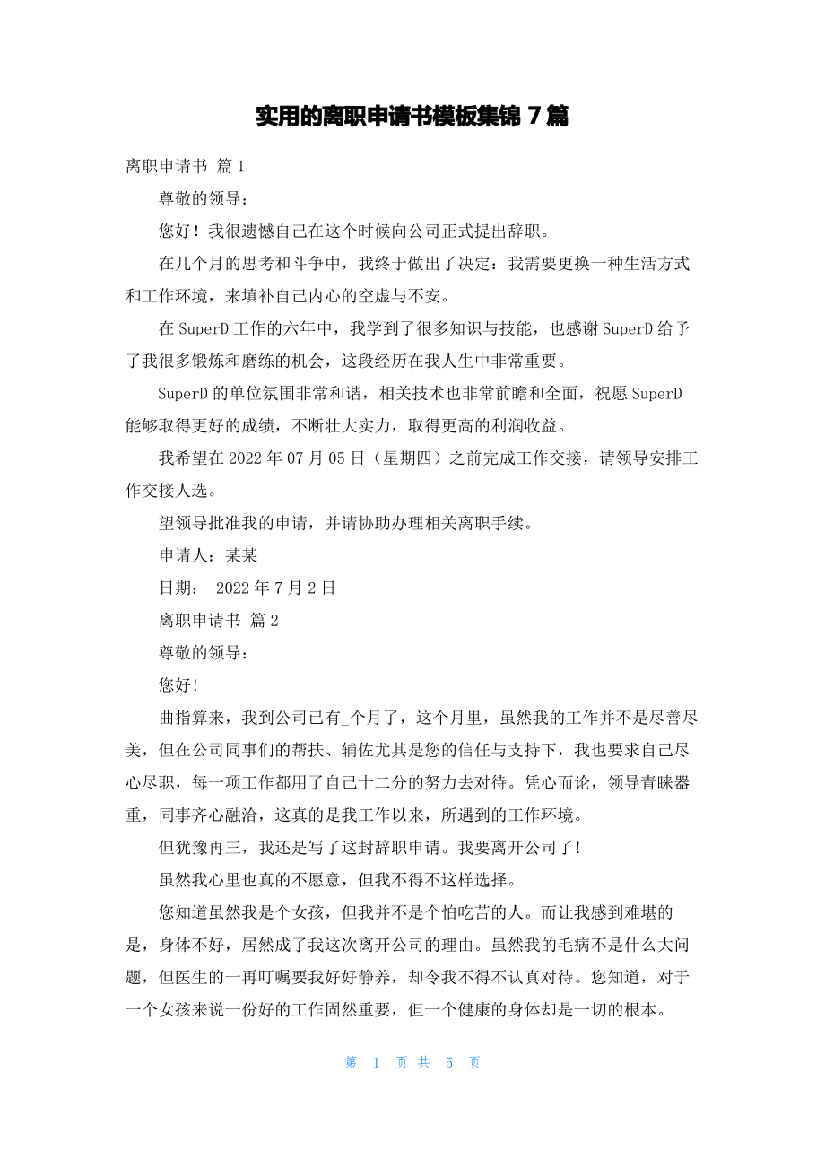 实用的离职申请书模板集锦7篇.pdf_第1页