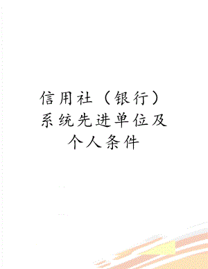 信用社（银行）系统先进单位及个人条件.doc