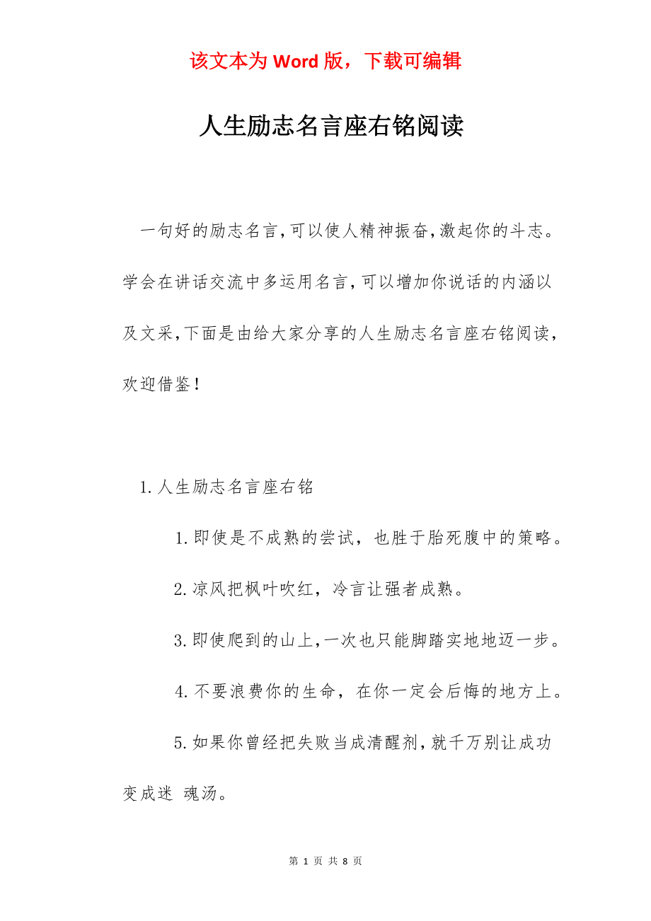 人生励志名言座右铭阅读.docx_第1页