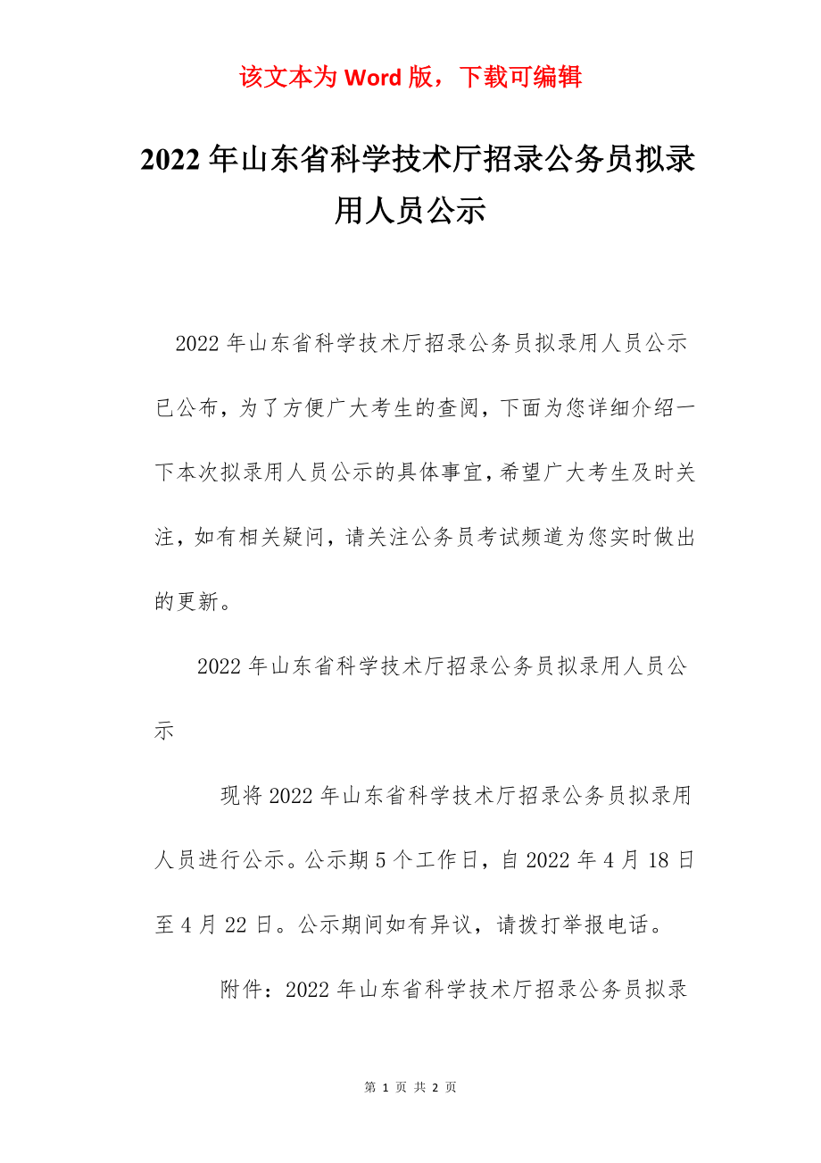 2022年山东省科学技术厅招录公务员拟录用人员公示.docx_第1页