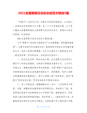 2021全国爱眼日活动总结范文精选5篇.doc