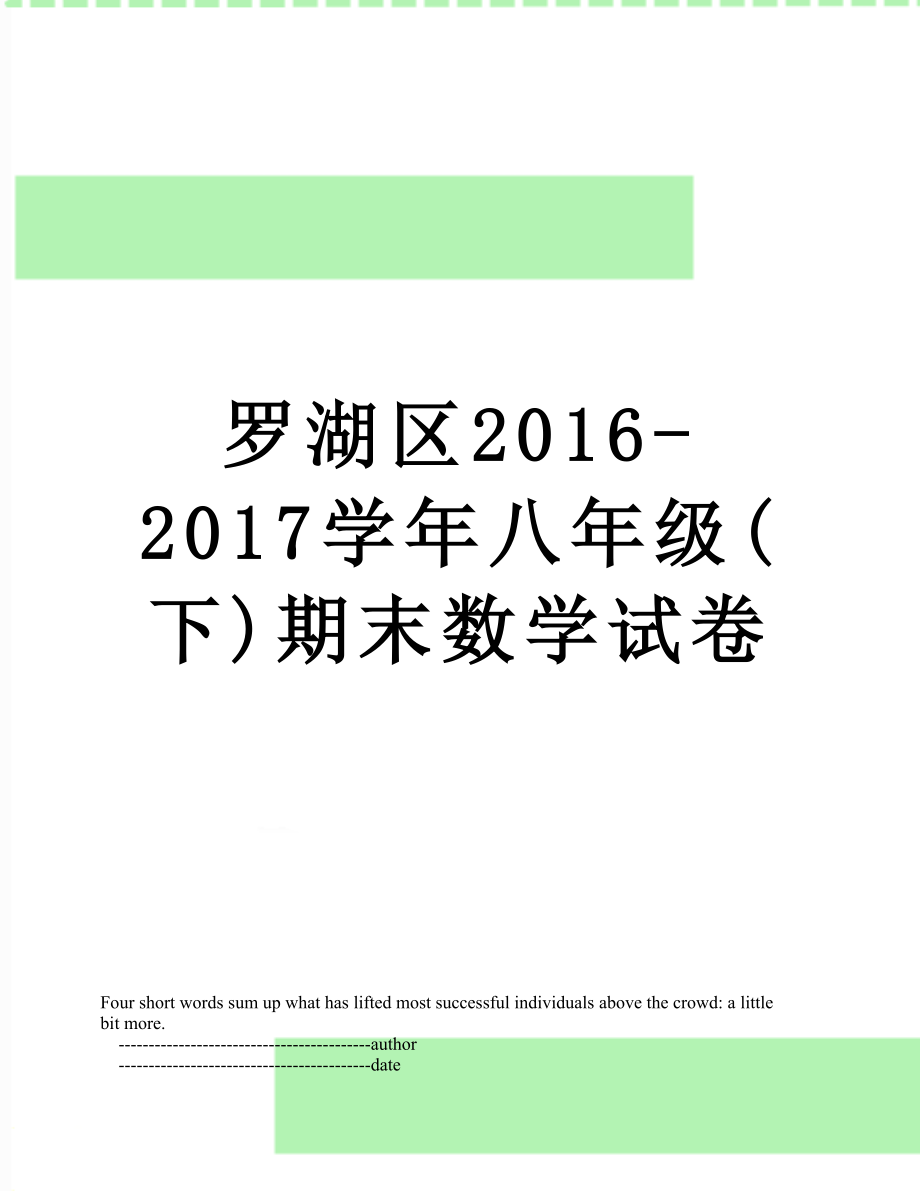 罗湖区-2017学年八年级(下)期末数学试卷.doc_第1页