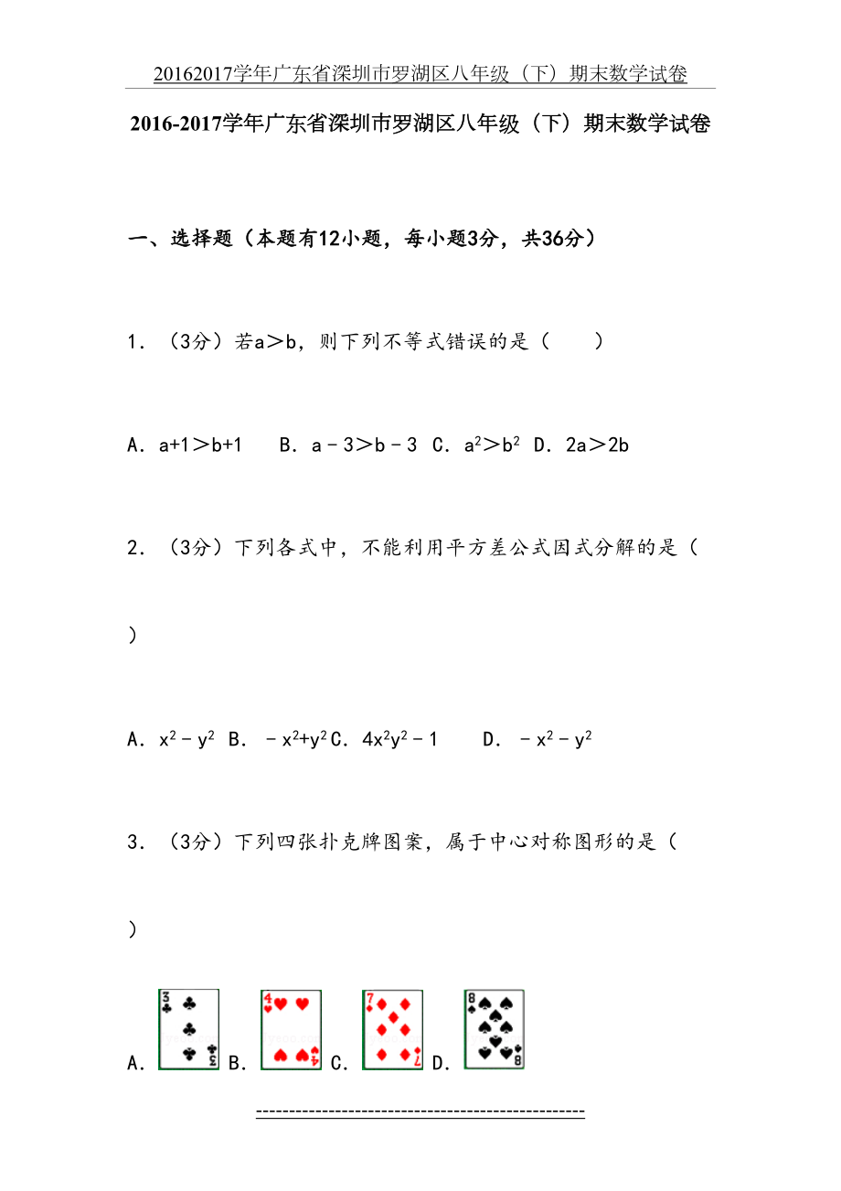 罗湖区-2017学年八年级(下)期末数学试卷.doc_第2页