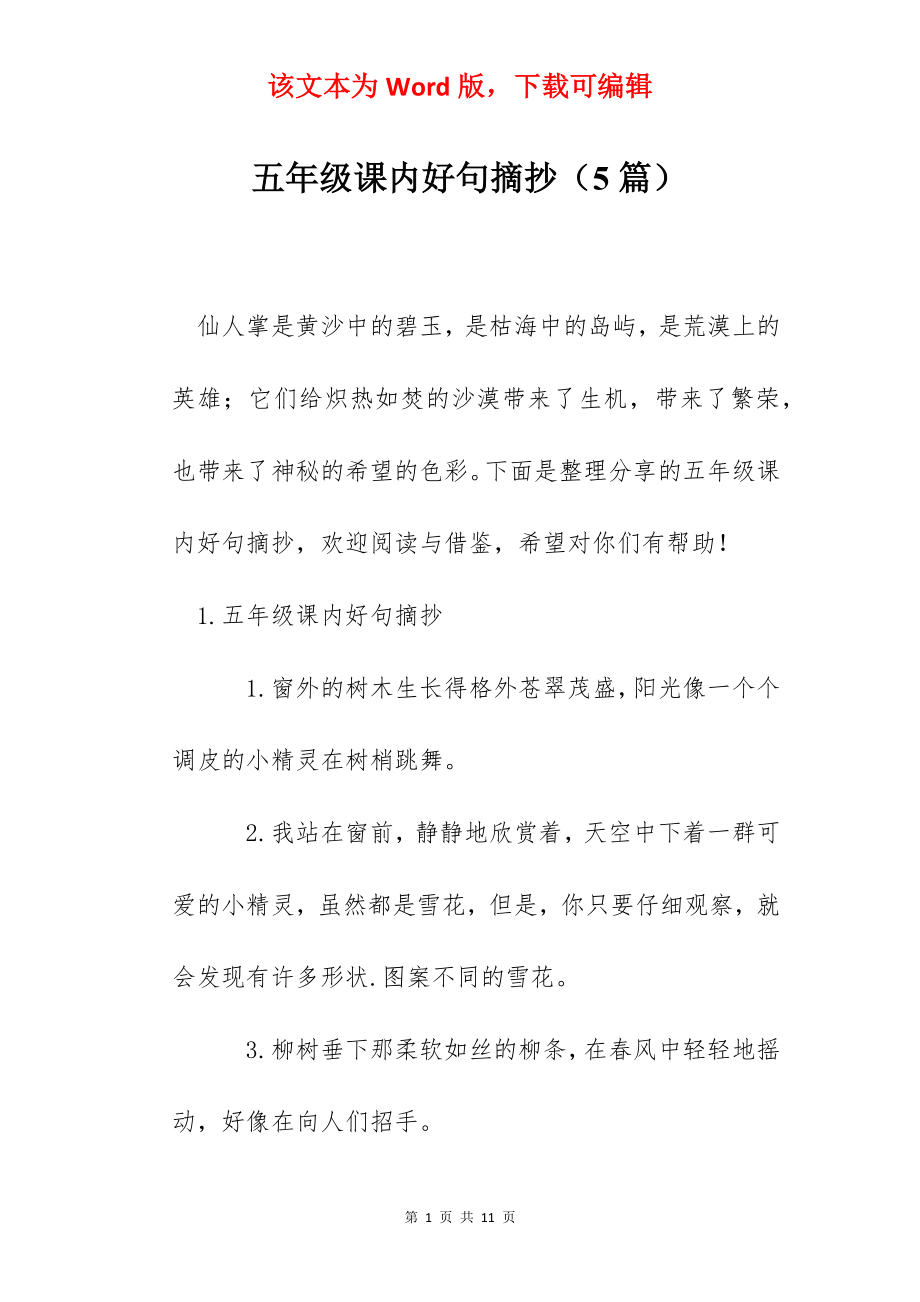 五年级课内好句摘抄（5篇）.docx_第1页