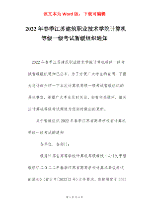 2022年春季江苏建筑职业技术学院计算机等级一级考试暂缓组织通知.docx