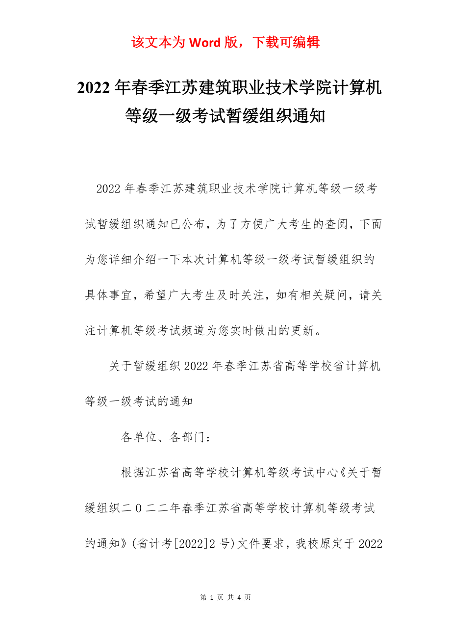 2022年春季江苏建筑职业技术学院计算机等级一级考试暂缓组织通知.docx_第1页