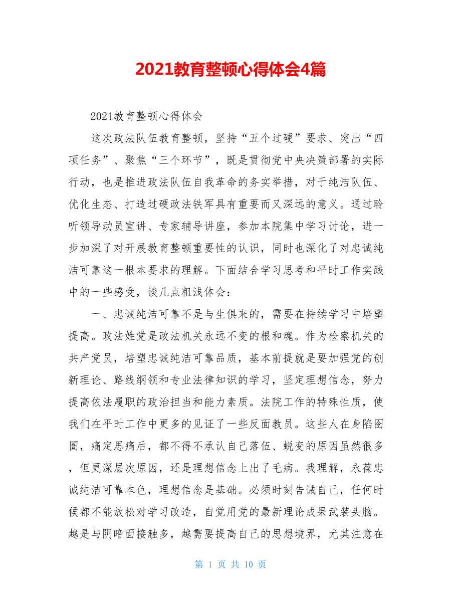 2021教育整顿心得体会4篇.doc_第1页