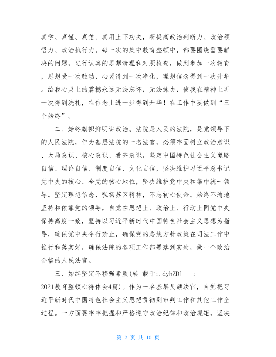 2021教育整顿心得体会4篇.doc_第2页