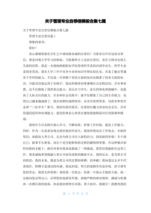 关于管理专业自荐信模板合集七篇.pdf