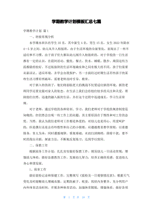 学期教学计划模板汇总七篇.pdf