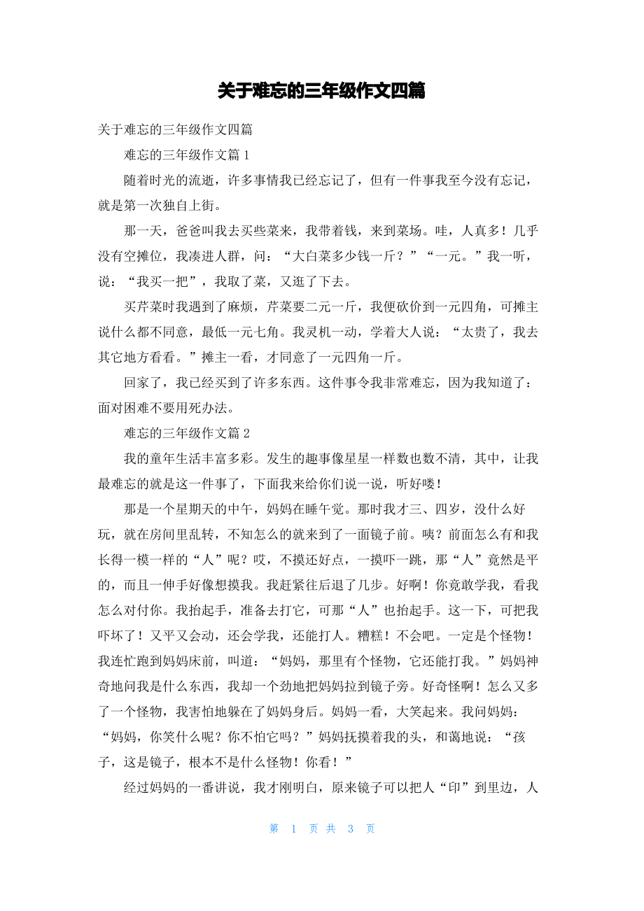 关于难忘的三年级作文四篇_1.pdf_第1页