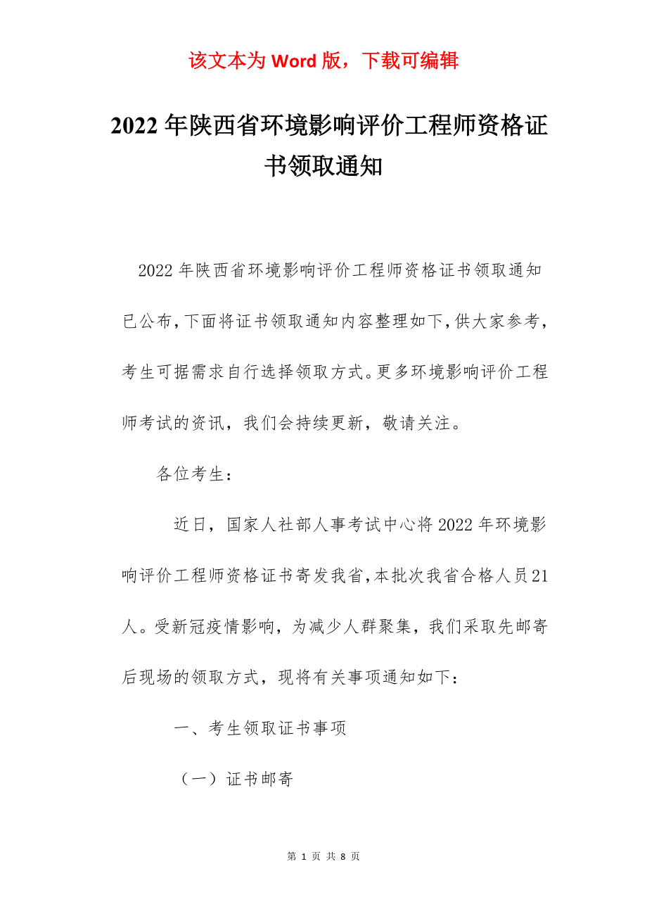 2022年陕西省环境影响评价工程师资格证书领取通知.docx_第1页