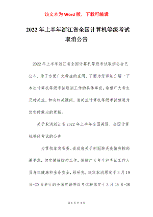 2022年上半年浙江省全国计算机等级考试取消公告.docx