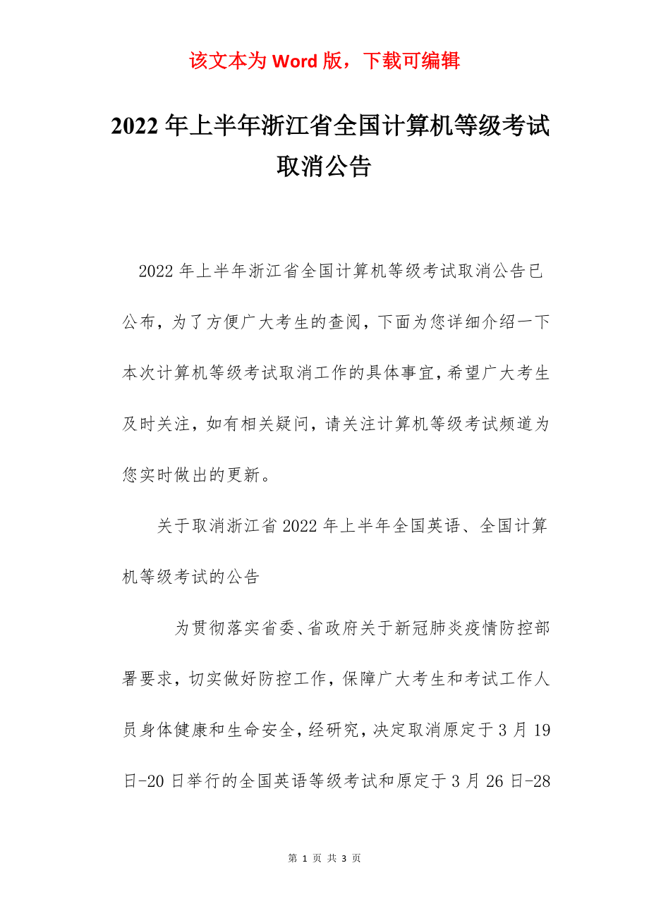 2022年上半年浙江省全国计算机等级考试取消公告.docx_第1页