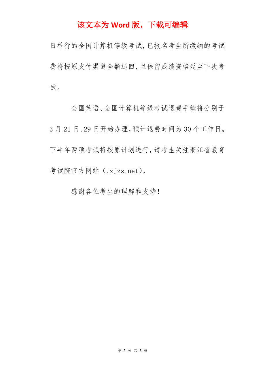 2022年上半年浙江省全国计算机等级考试取消公告.docx_第2页