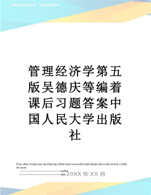 管理经济学第五版吴德庆等编着课后习题答案中国人民大学出版社.doc