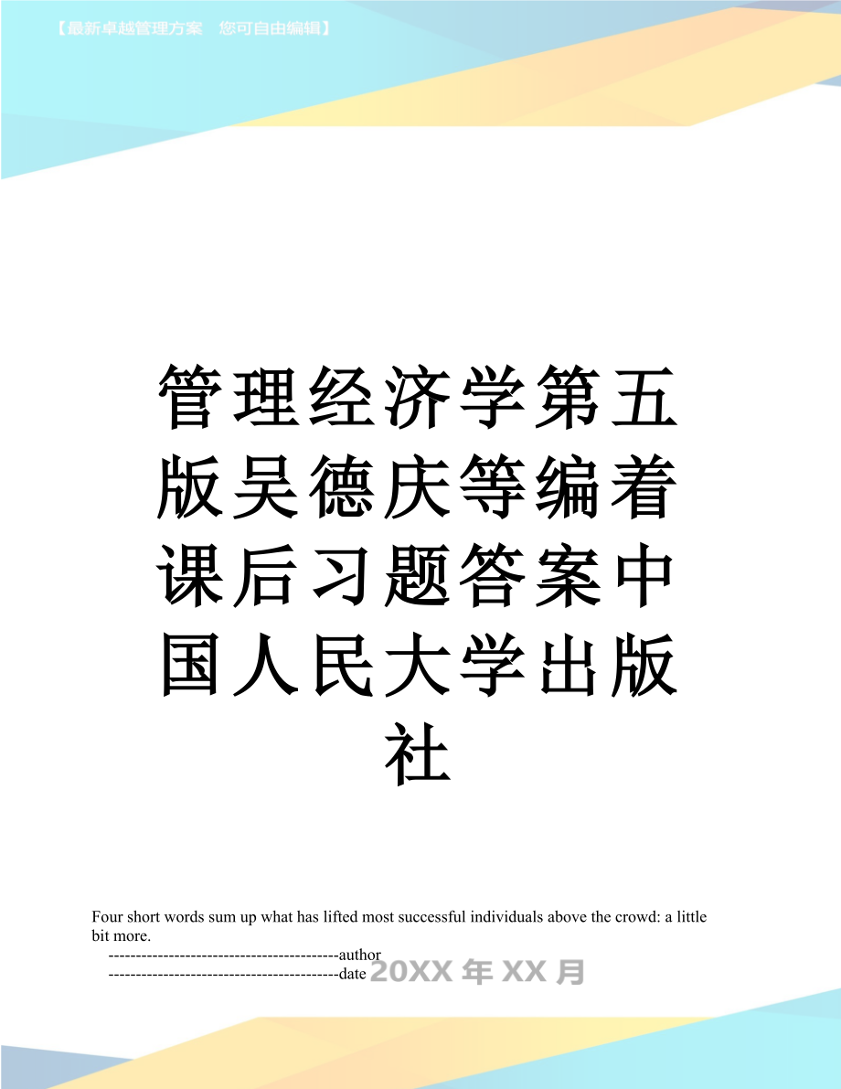 管理经济学第五版吴德庆等编着课后习题答案中国人民大学出版社.doc_第1页