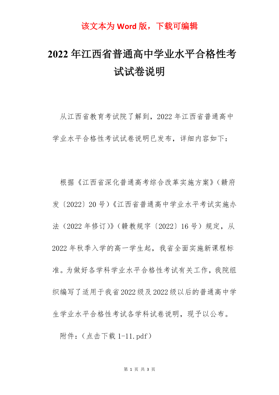 2022年江西省普通高中学业水平合格性考试试卷说明.docx_第1页