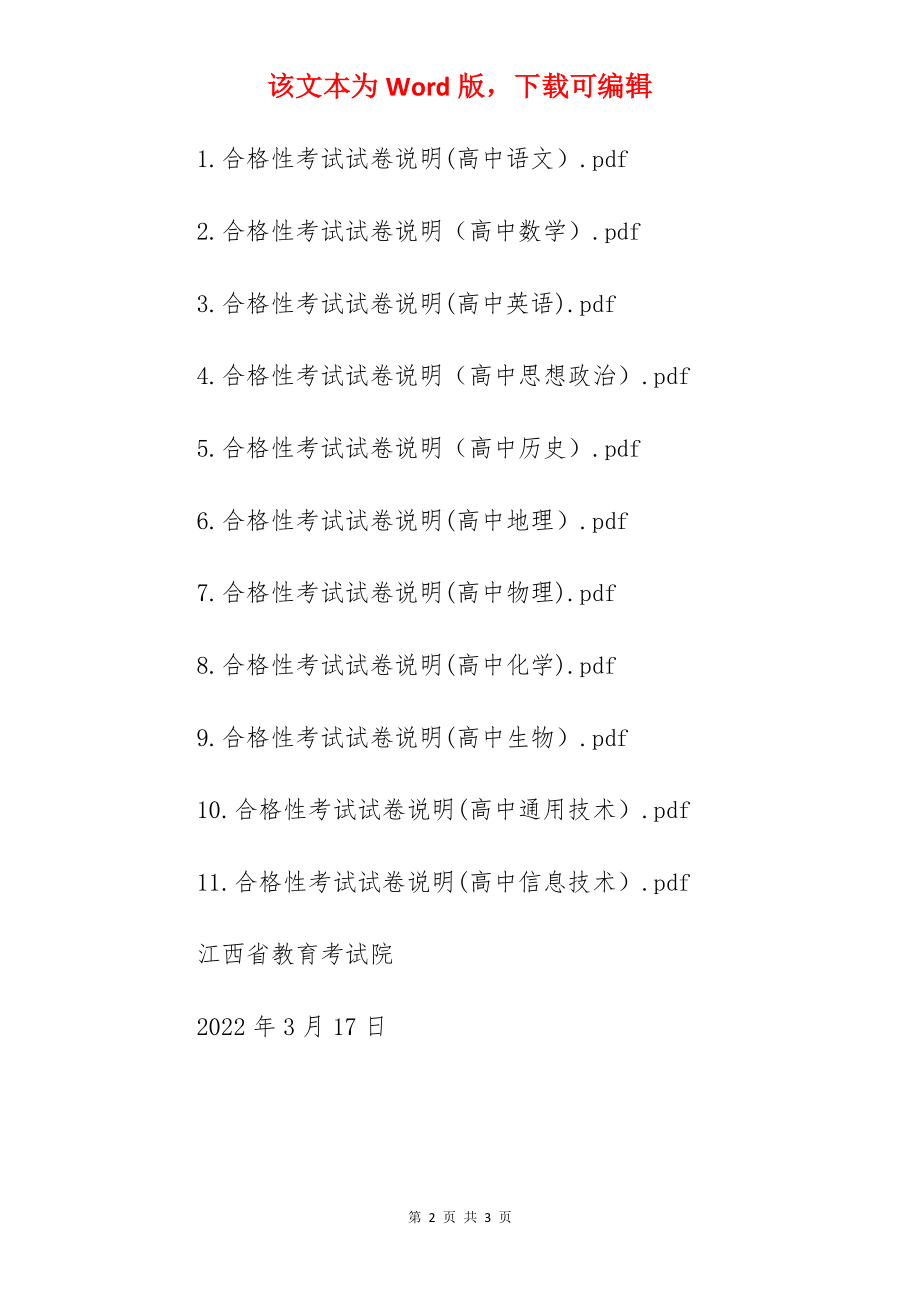 2022年江西省普通高中学业水平合格性考试试卷说明.docx_第2页