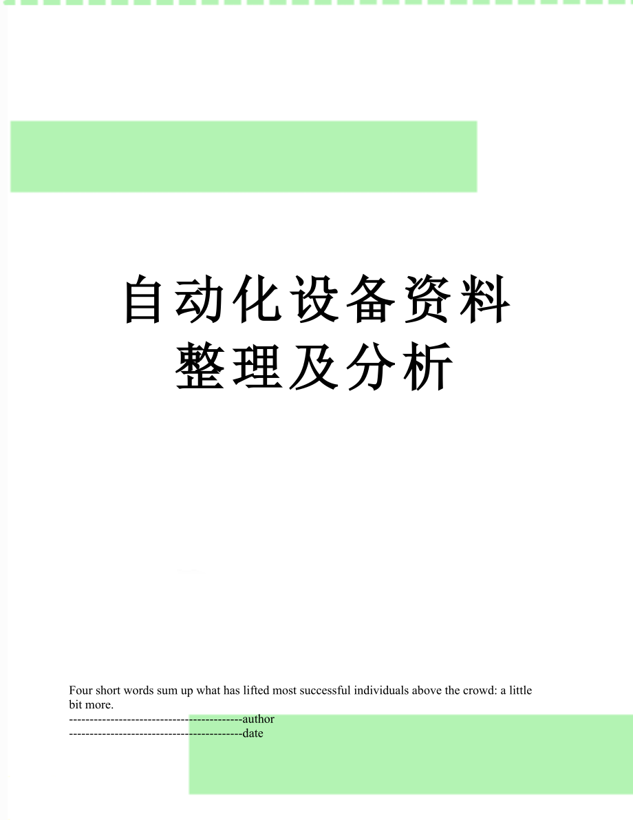 自动化设备资料整理及分析.docx_第1页