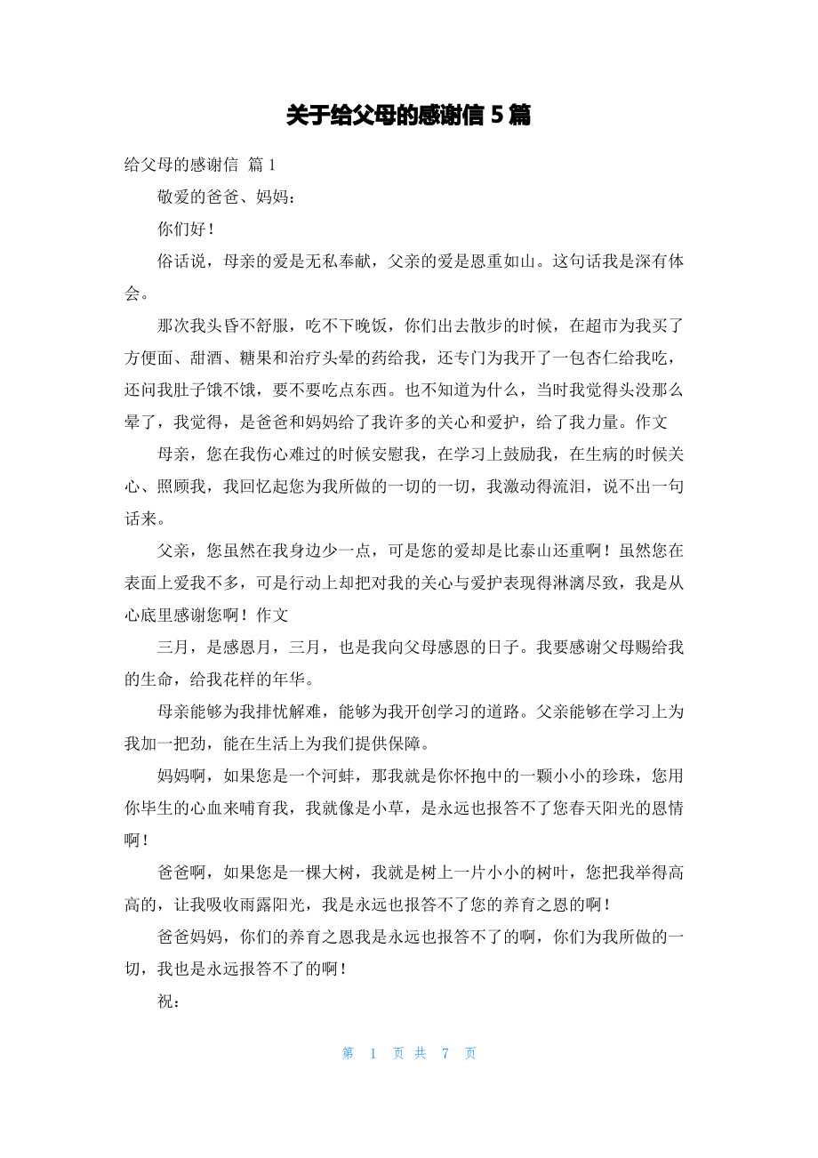 关于给父母的感谢信5篇.pdf_第1页